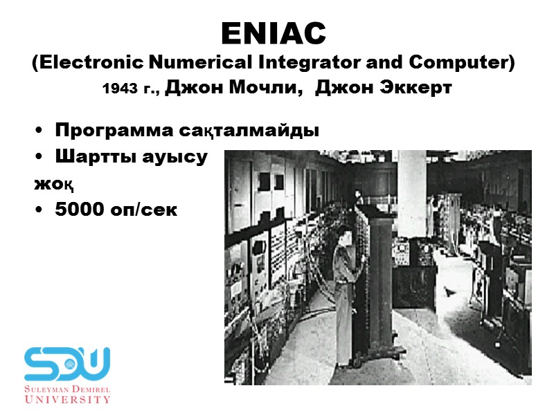 ENIAC (Electronic Numerical Integrator and Computer)  1943 г., Джон Мочли,  Джон Эккерт